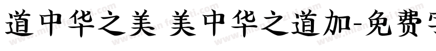 道中华之美 美中华之道加字体转换